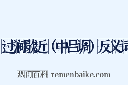 过涧歇近（中吕调）反义词是什么意思的图片
